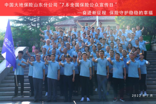 中國(guó)大地保險(xiǎn)山東分公司積極組織開展“7?8全國(guó)保險(xiǎn)公眾宣傳日”活動(dòng)153