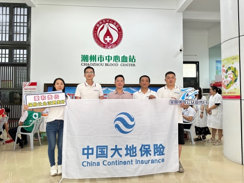 廣東分公司轄內(nèi)機(jī)構(gòu)積極開展“7.8全國保險公眾宣傳日”，圍繞“愛和責(zé)任，保險讓生活更美好”主題，組織黨員、入黨積極分子、青年員工代表參加無償獻(xiàn)血活動